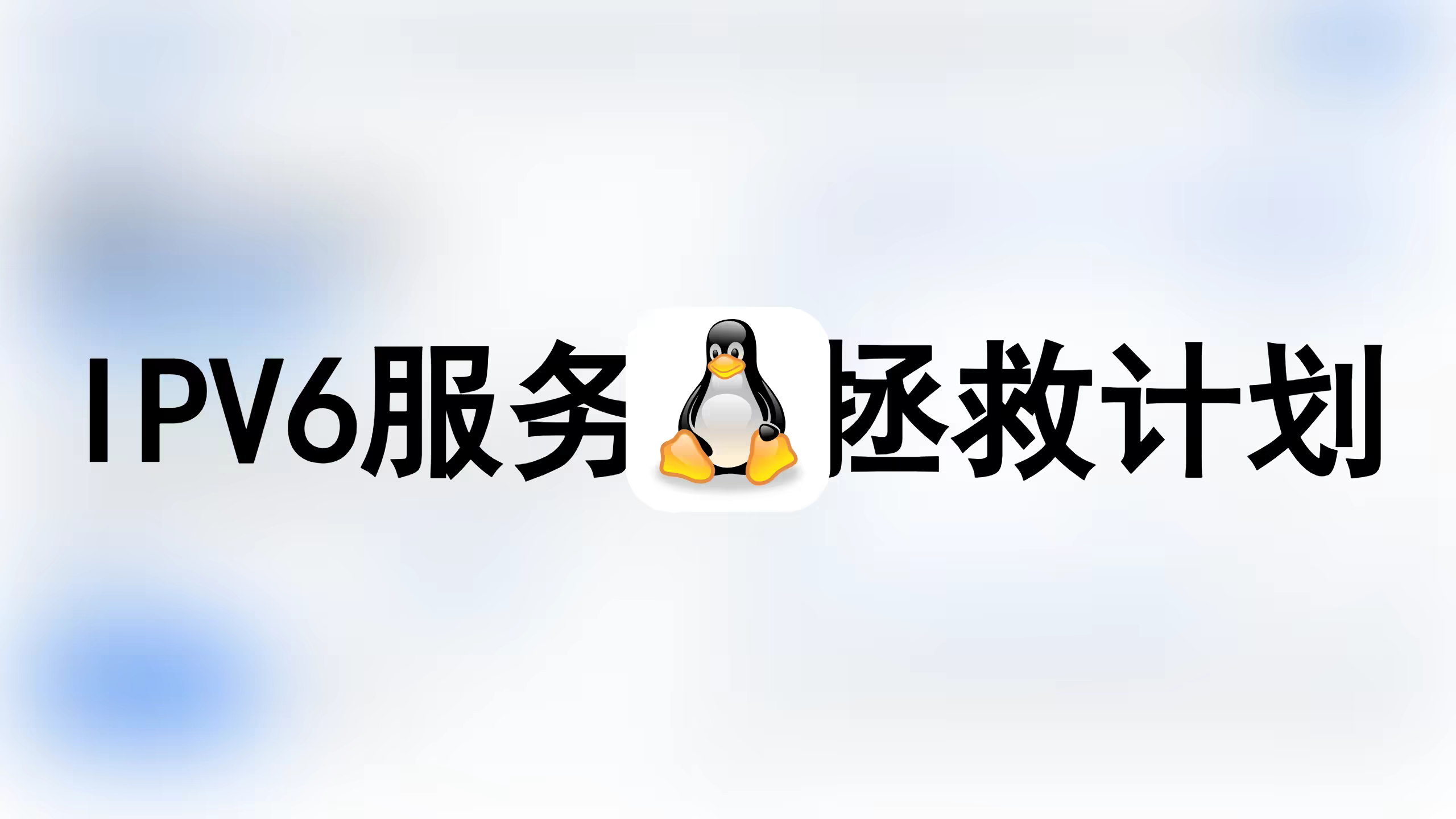 通过Cloudflare Tunnel和Warp拯救纯IPV6服务器,轻松部署访问Artalk和1Panel并通过域名用IPV4网络访问