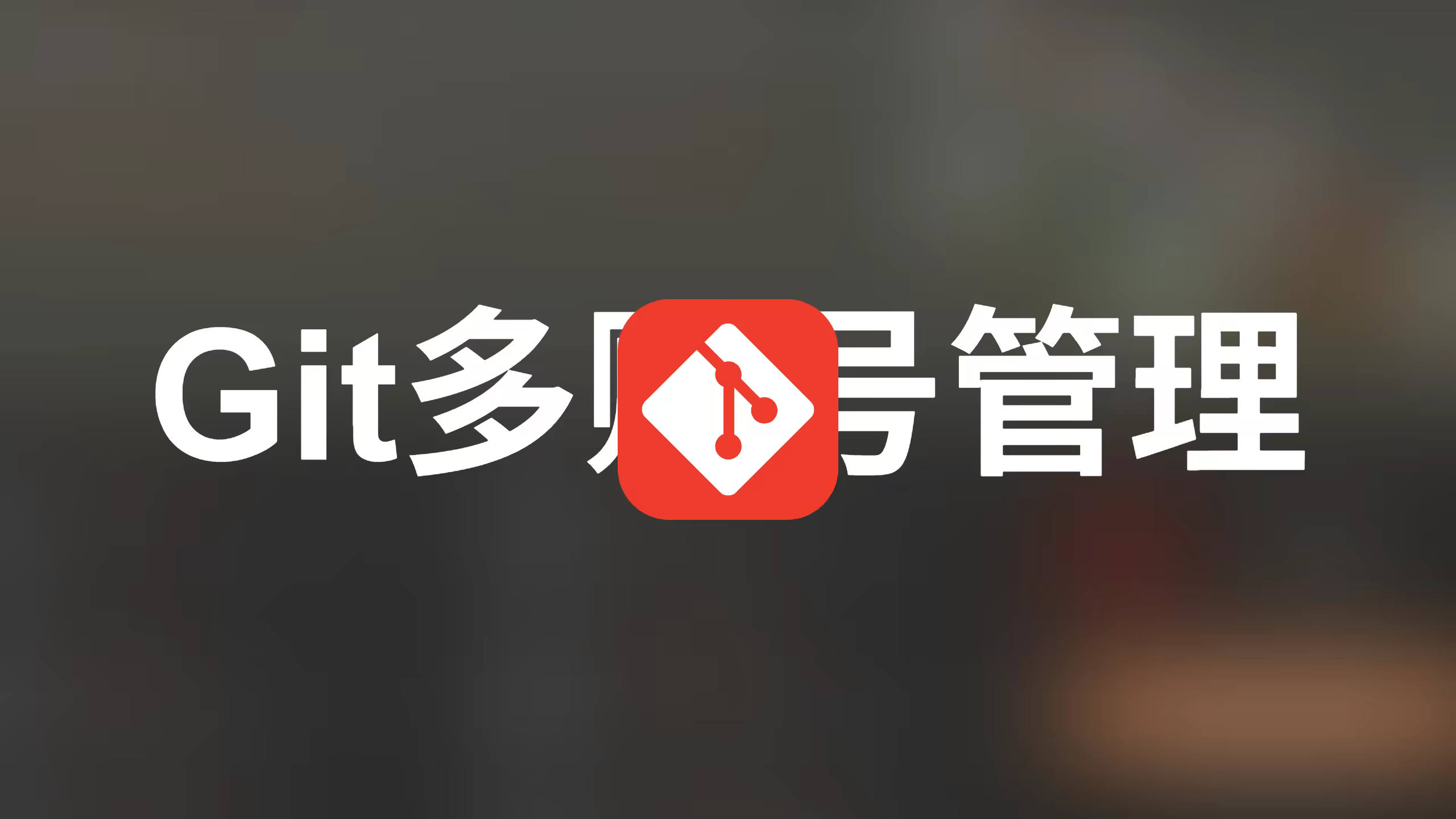 GitHub 多账户 SSH 配置与权限问题解决，Git多账号管理